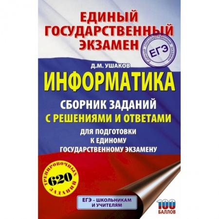 Информатика, книга ЕГЭ. Информатика. Сборник заданий с решениями и ответами для подготовки к единому государственному экзамену купить по скидке