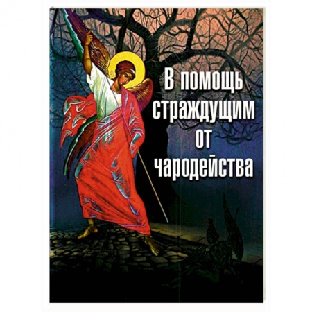 Православие, книга В помощь страждущим от чародейства купить по скидке