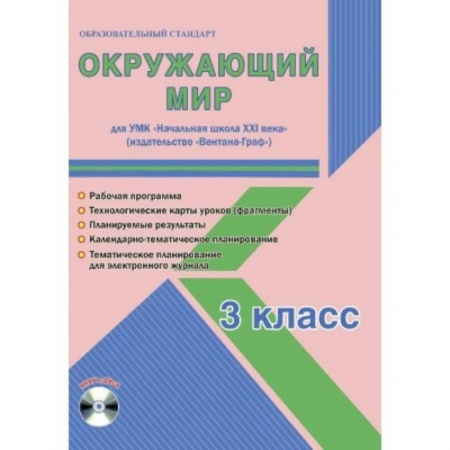 Природоведение. Окружающий мир, книга Окружающий мир. 3 класс. Рабочая программа. УМК 'Начальная школа XXI века' (+CD) купить по скидке