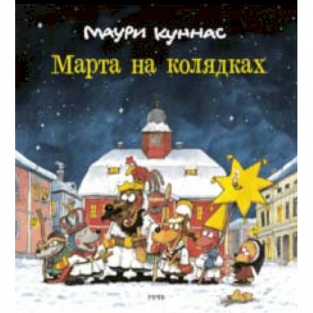 Сказки зарубежных писателей, книга Марта на колядках купить по скидке
