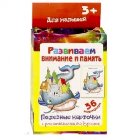 Книги для дошкольников (4-6 лет), книга Полезные карточки 'Развиваем внимание и память' купить по скидке