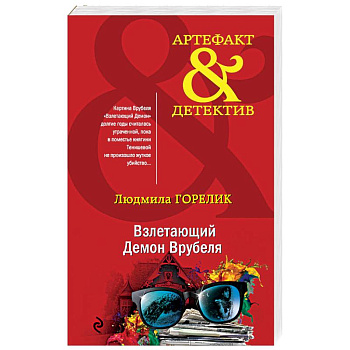 Взлетающий Демон Врубеля