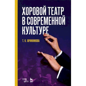 Хоровой театр в современной культуре. Учебное пособие