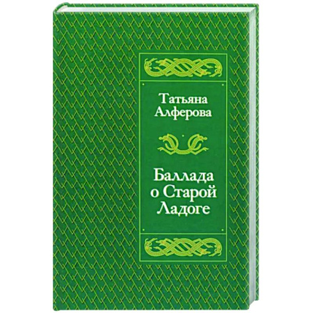 Исторический роман, книга Баллада о Старой Ладоге купить по скидке