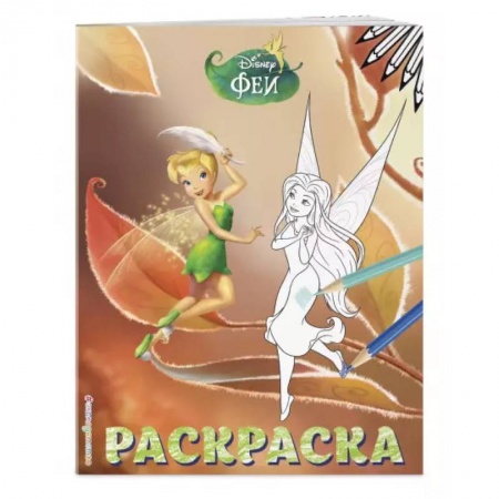 Раскраски, книга Феи. Раскраска № 13 (Динь-Динь осенью) купить по скидке