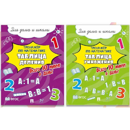 Математика. Алгебра. Геометрия, книга Тренажер по математике.Таблицы деления и умножения купить по скидке