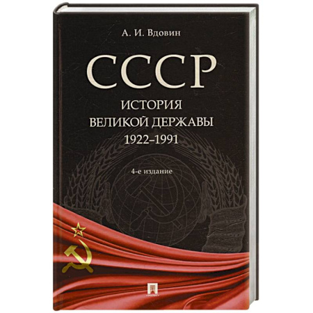 История СССР, книга СССР. История великой державы (1922-1991 гг.). купить по скидке