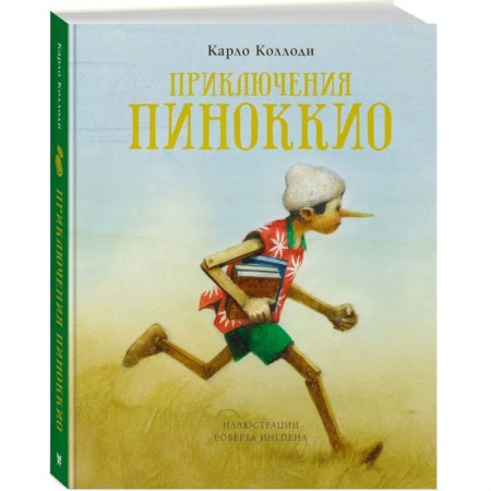 Сказки зарубежных писателей, книга Приключения Пиноккио (илл.Ингпена Р.) купить по скидке