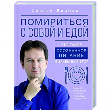 Практическая психология, книга Помириться с собой и едой. Что такое осознанное питание и зачем вам это? купить по скидке