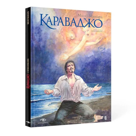 Комиксы. Манга, книга Караваджо: Помилование. Книга 2 купить по скидке