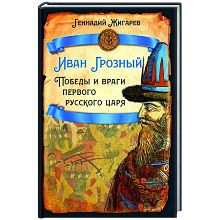Россия в XIX - начале XX вв., книга Иван Грозный. Победы и враги первого русского царя купить по скидке