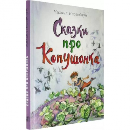 Сказки, книга Сказки про Копушонка купить по скидке