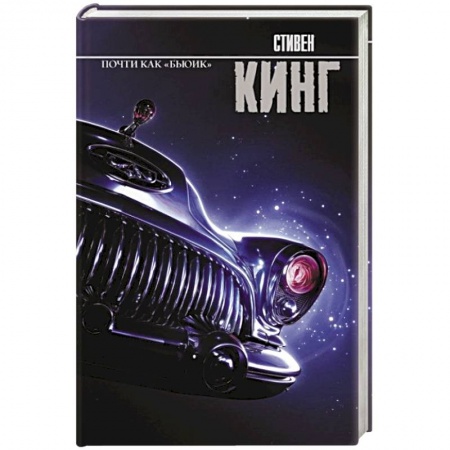 Зарубежное фэнтези, книга Почти как 'бьюик' купить по скидке