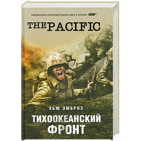 Книги, книга Тихоокеанский фронт купить по скидке