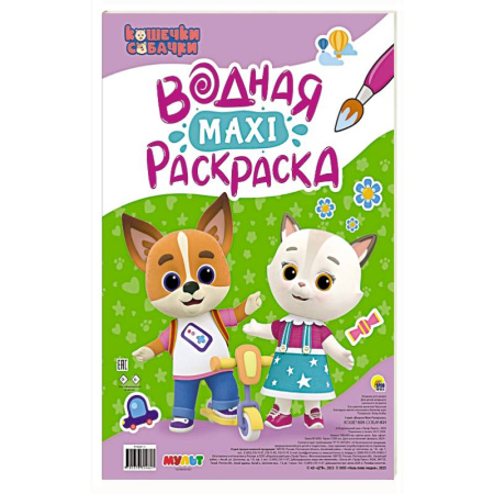 Водные раскраски, книга Кошечки-собачки купить по скидке