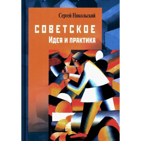 Социальная философия, книга Советское. Идея и практика купить по скидке