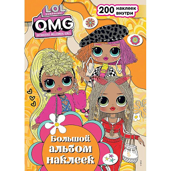 L.O.L. Surprise! O.M.G. Большой альбом наклеек