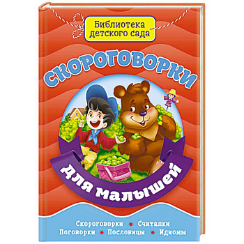 Скороговорки для малышей