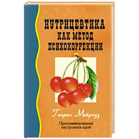 Психиатрия. Психопатология. Сексопатология, книга Нутрицевтика как метод психокоррекции купить по скидке
