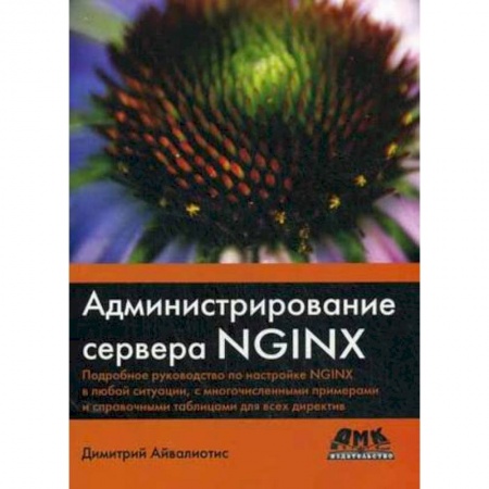 Другие операционные системы, книга Администрирование сервера NGINX купить по скидке