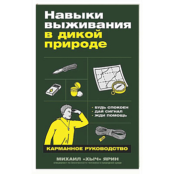 Навыки выживания в дикой природе: Карманное руководство