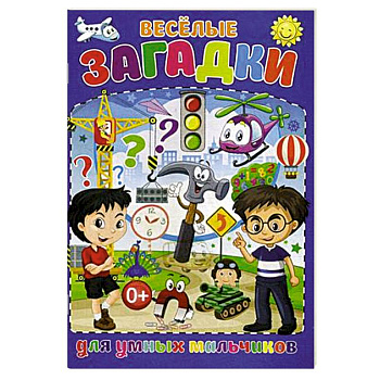 Весёлые загадки для умных мальчиков