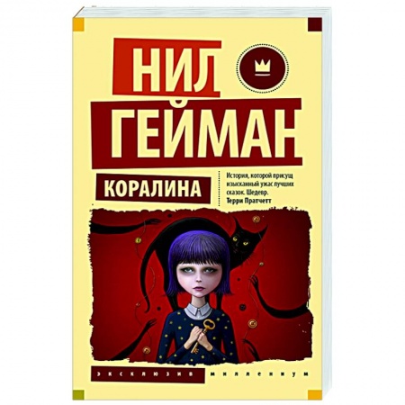 Мистика. Фантастика. Фэнтези, книга Коралина купить по скидке