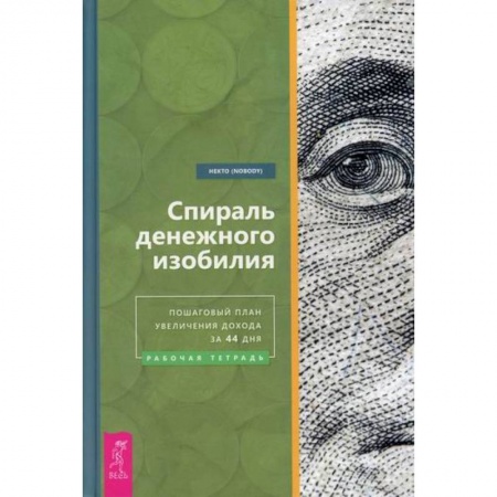 Практическая психология, книга Спираль денежного изобилия. Пошаговый план увеличения дохода за 44 дня купить по скидке