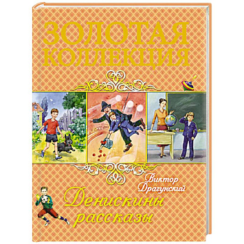 Денискины рассказы