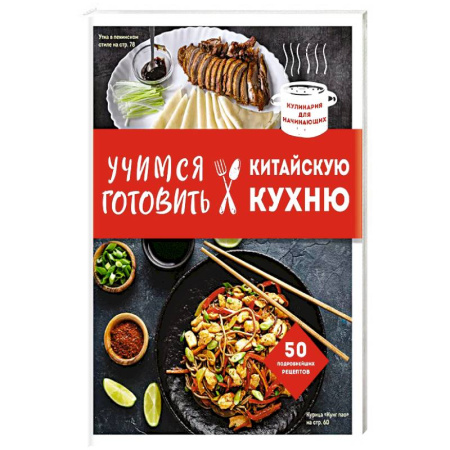 Кулинария других стран и народов, книга Учимся готовить китайскую кухню купить по скидке