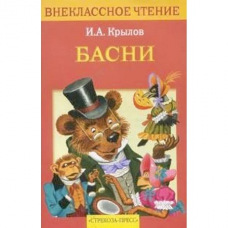 Книги для дошкольников (4-6 лет), книга Басни купить по скидке