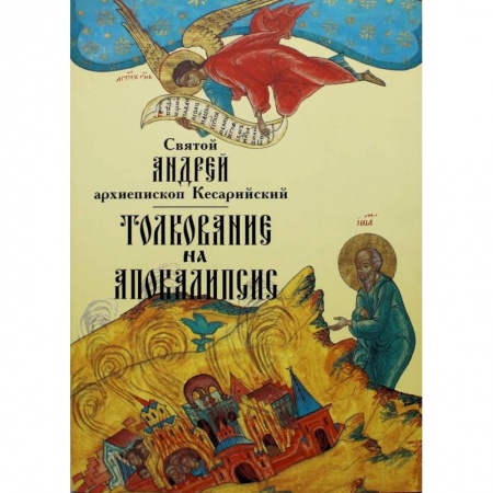 Богослужебные издания, книга Толкование на Апокалипсис купить по скидке