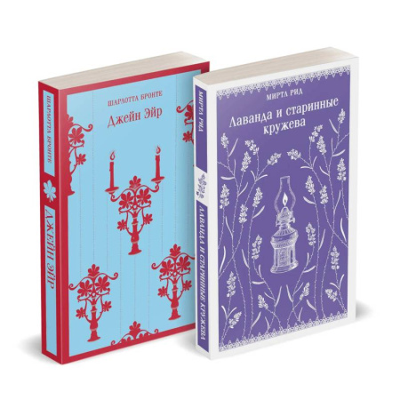 Зарубежная классика, книга Набор 'Романтика и готика (комплект из 2 книг: 'Джейн Эйр' Ш. Бронте и 'Лаванда и старинные кружева' М. Рид) купить по скидке