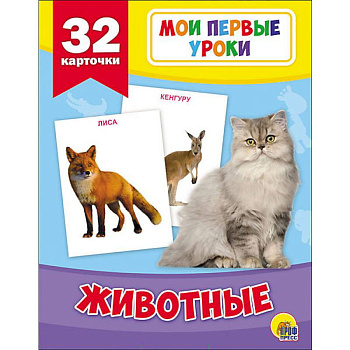 Животные (32 карточки)