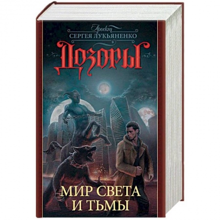 Боевая фантастика, книга Дозоры. Мир Света и Тьмы. Комплект из 4-х книг купить по скидке