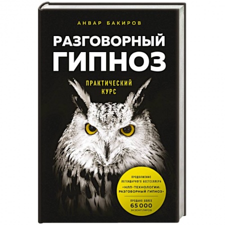 Психотерапия, книга Разговорный гипноз. Практический курс купить по скидке