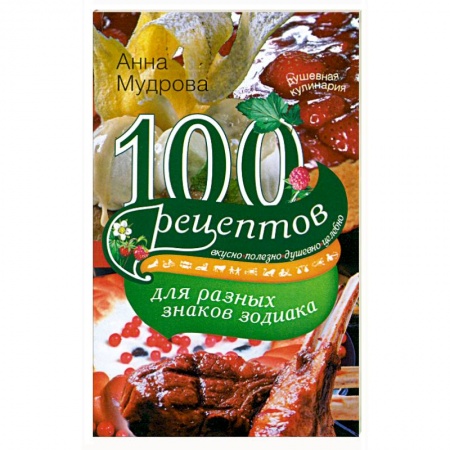 Книги, книга 100 рецептов для разных знаков зодиака купить по скидке