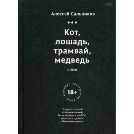 Русская поэзия, книга Кот, лошадь, трамвай, медведь купить по скидке