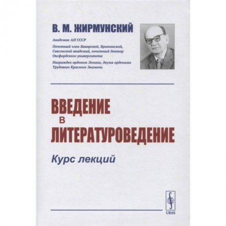 Языкознание. Филология, книга Введение в литературоведение: Курс лекций купить по скидке
