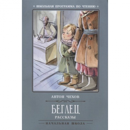Произведения школьной программы, книга Беглец. Рассказы купить по скидке