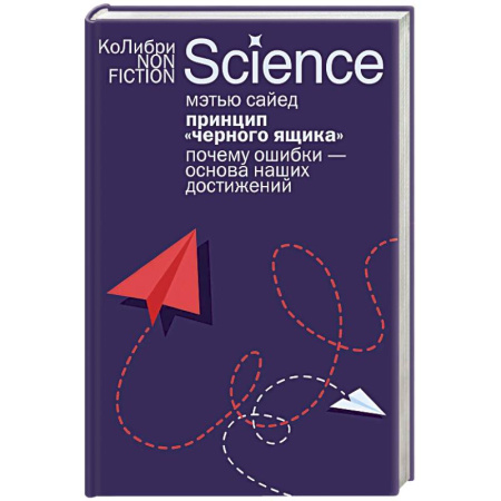 Естествознание. История естественных наук, книга Принцип черного ящика. Почему ошибки-основа наших достижений купить по скидке