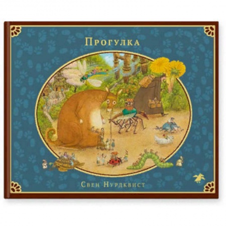 Сказки зарубежных писателей, книга Прогулка купить по скидке