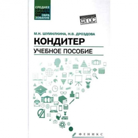 Выпечка, десерты, книга Кондитер. Учебное пособие купить по скидке