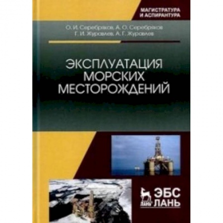Геофизика. Метеорология. Океанология, книга Эксплуатация морских месторождений: Монография купить по скидке