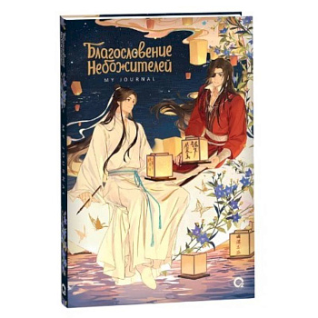 Благословение Небожителей. Лунный свет. My Journal