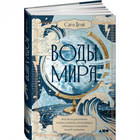 Геофизика. Метеорология. Океанология, книга Воды мира. Как были разгаданы тайны океанов, атмосферы, ледников и климата нашей планеты купить по скидке