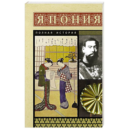 Япония, книга Япония. Полная история купить по скидке