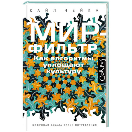 Синергетика. Системный анализ. Теория систем, книга Мир-фильтр купить по скидке