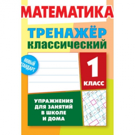 Образовательные системы. 1-4 классы, книга Математика. 1 класс. Упражнения для занятий в школе и дома купить по скидке