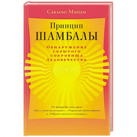 Религии мира, книга Принцип Шамбалы. Обнаружение скрытого сокровища человечества купить по скидке